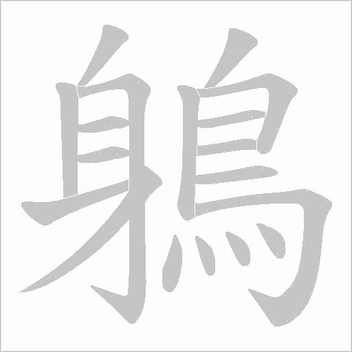 鵢笔顺动图