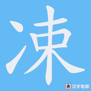 凁笔顺动图