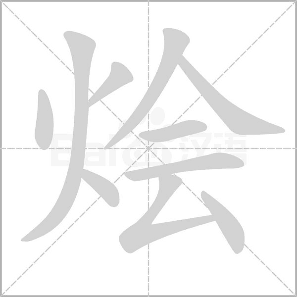烩笔顺动图