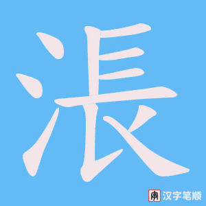 涱笔顺动图