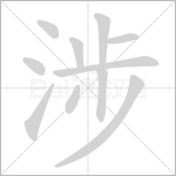 涉笔顺动图