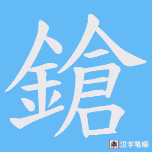 鎗笔顺动图