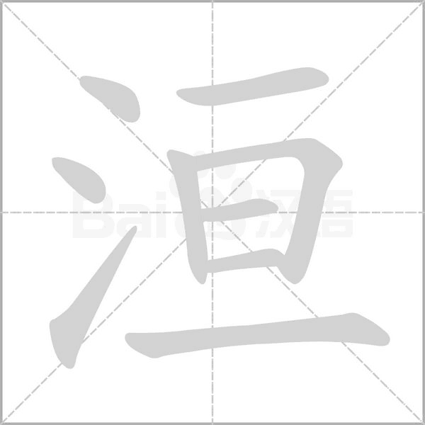 洹笔顺动图