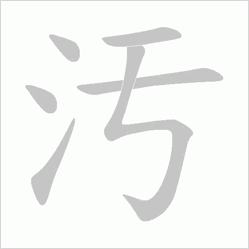 汚笔顺动图