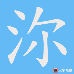 沵笔顺动图