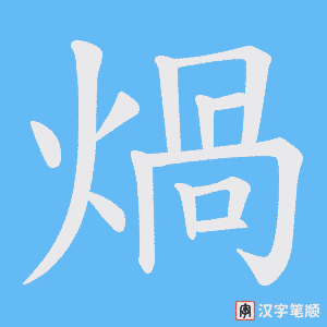 煱笔顺动图