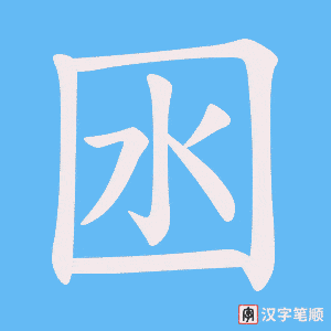 囦笔顺动图