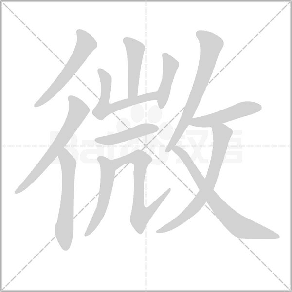 微笔顺动图