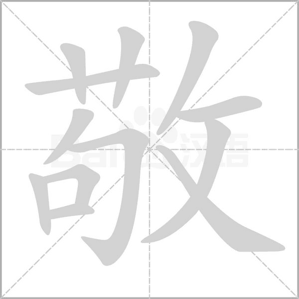 敬笔顺动图