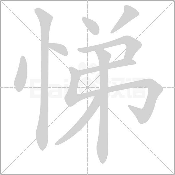 悌笔顺动图