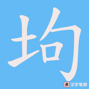坸笔顺动图