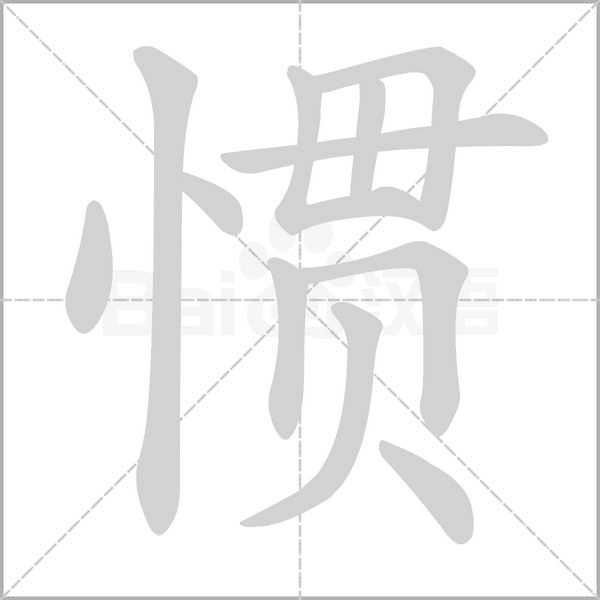 惯笔顺动图