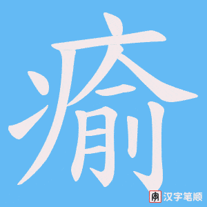 瘉笔顺动图