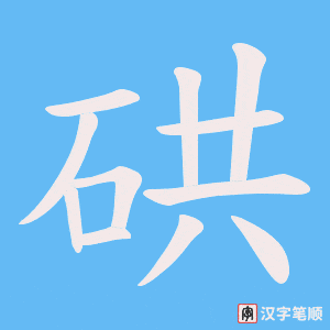 硔笔顺动图