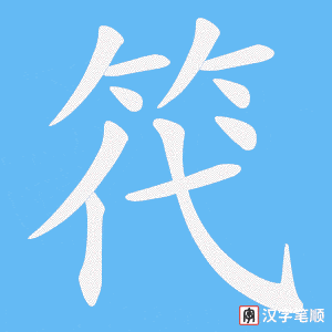 笩笔顺动图