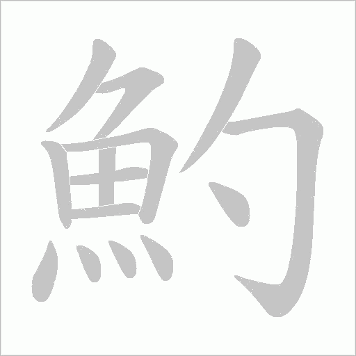 魡笔顺动图