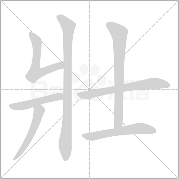 壯字动图