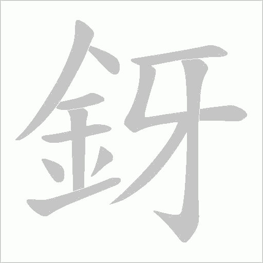 釾笔顺动图
