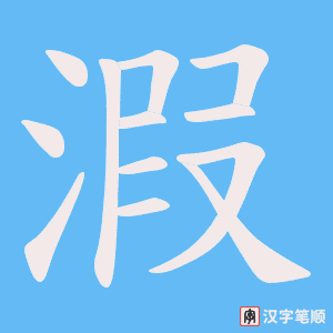 溊笔顺动图