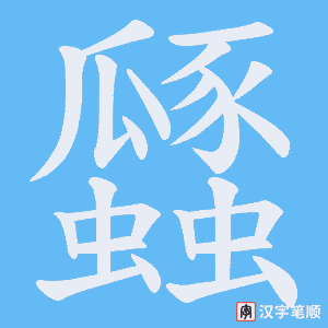 瓥笔顺动图