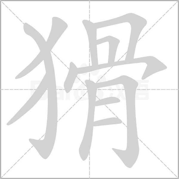 猾笔顺动图