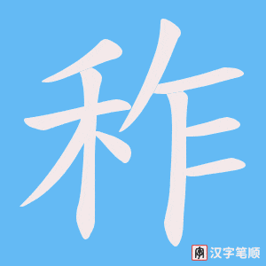秨笔顺动图