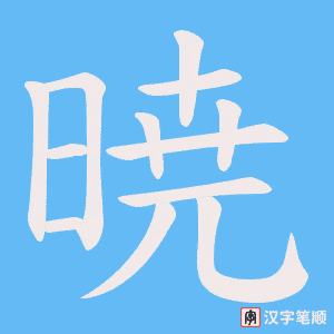 暁笔顺动图