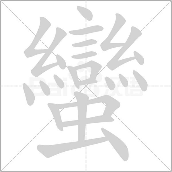 蠻笔顺动图