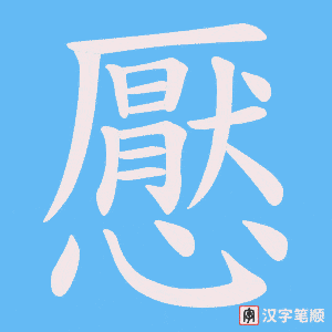 懕笔顺动图