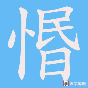 惽笔顺动图
