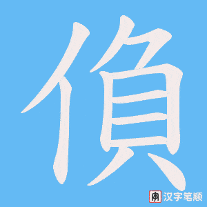 偩笔顺动图