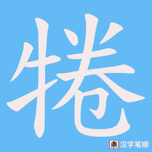 犈笔顺动图