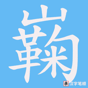 巈笔顺动图