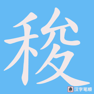 稄笔顺动图