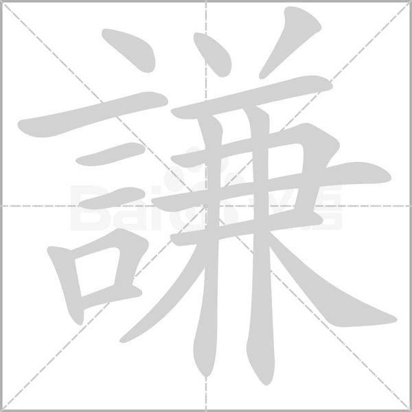 謙笔顺动图