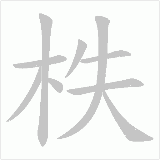 柣笔顺动图