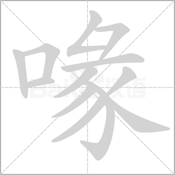 喙笔顺动图