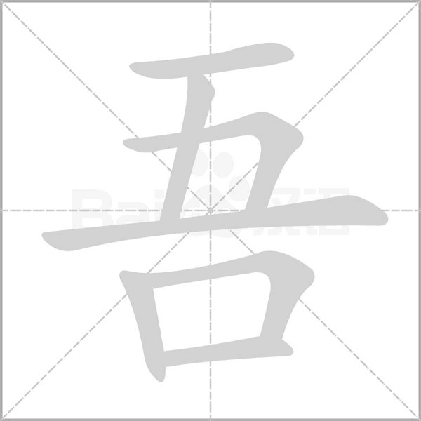 吾笔顺动图