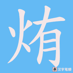 烠笔顺动图