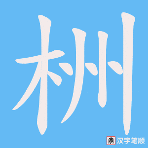 栦笔顺动图