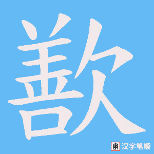 歚笔顺动图