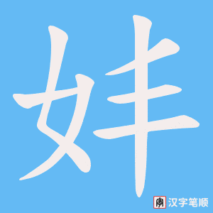 妦笔顺动图
