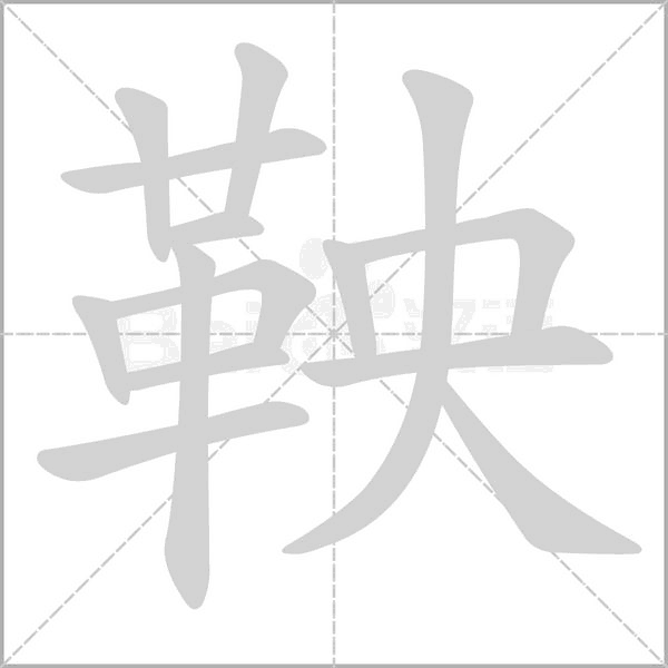 鞅笔顺动图