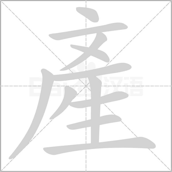 產笔顺动图