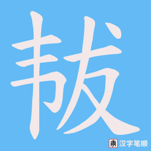 韨笔顺动图