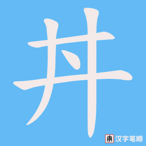 丼笔顺动图