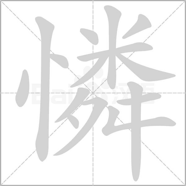 憐笔顺动图