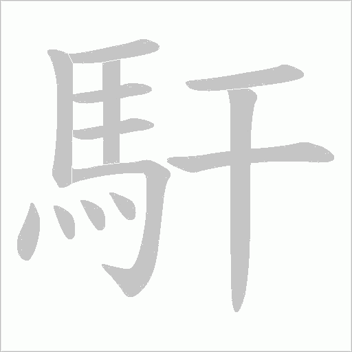 馯笔顺动图