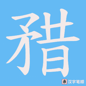 矠笔顺动图
