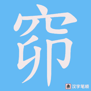 窌笔顺动图